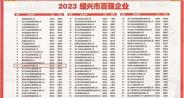 舔阴电影权威发布丨2023绍兴市百强企业公布，长业建设集团位列第18位